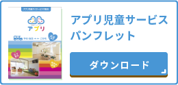 アプリ児童サービスパンフレットのダウンロードはこちら