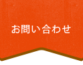 お問い合わせフォームへ