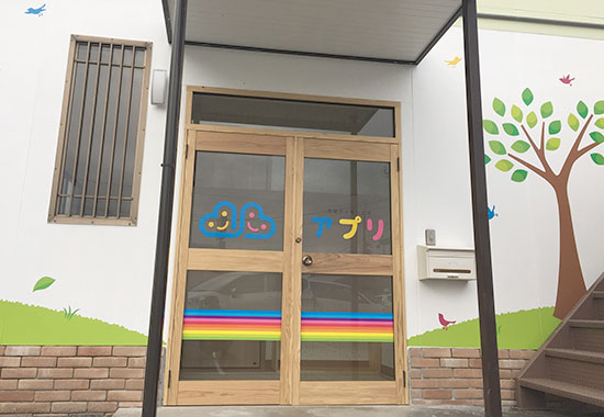 アプリ児童デイサービス泉町の様子