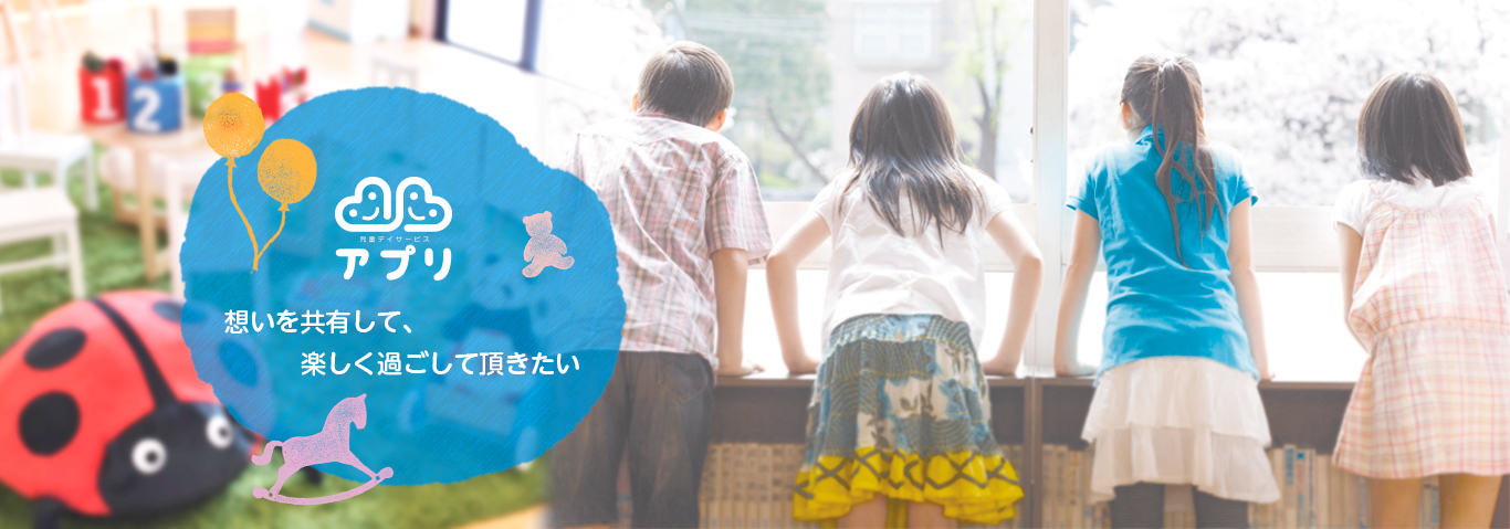 チカラ株式会社、児童デイサービスアプリイメージ