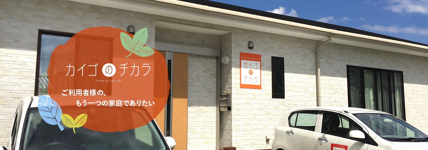 チカラ株式会社、デイサービスセンターチカライメージ