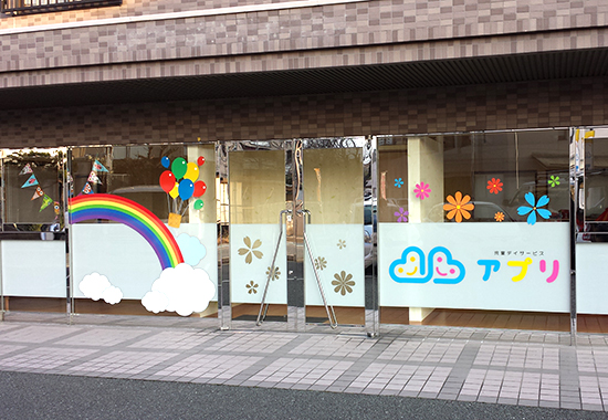 アプリ児童デイサービス若宮町