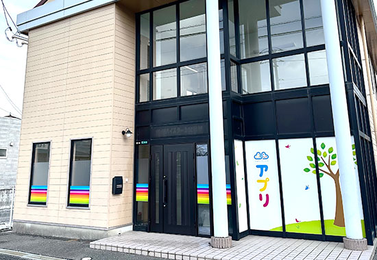 アプリ児童デイサービス吉敷